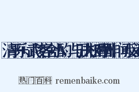 清平乐+武陵客舍小酌，与田夫相对酬酢，闻反义词是什么意思的图片